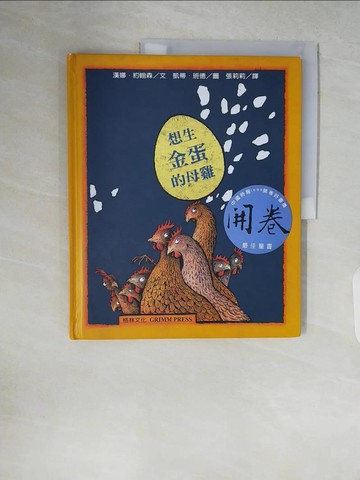 【書寶二手書T3／少年童書_ZQB】想生金蛋的母雞_張莉莉, 漢娜．約翰