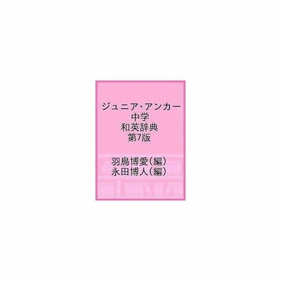 条件付 10 相当 ジュニア アンカー中学和英辞典 羽鳥博愛 永田博人 条件はお店topで 通販 Lineポイント最大get Lineショッピング