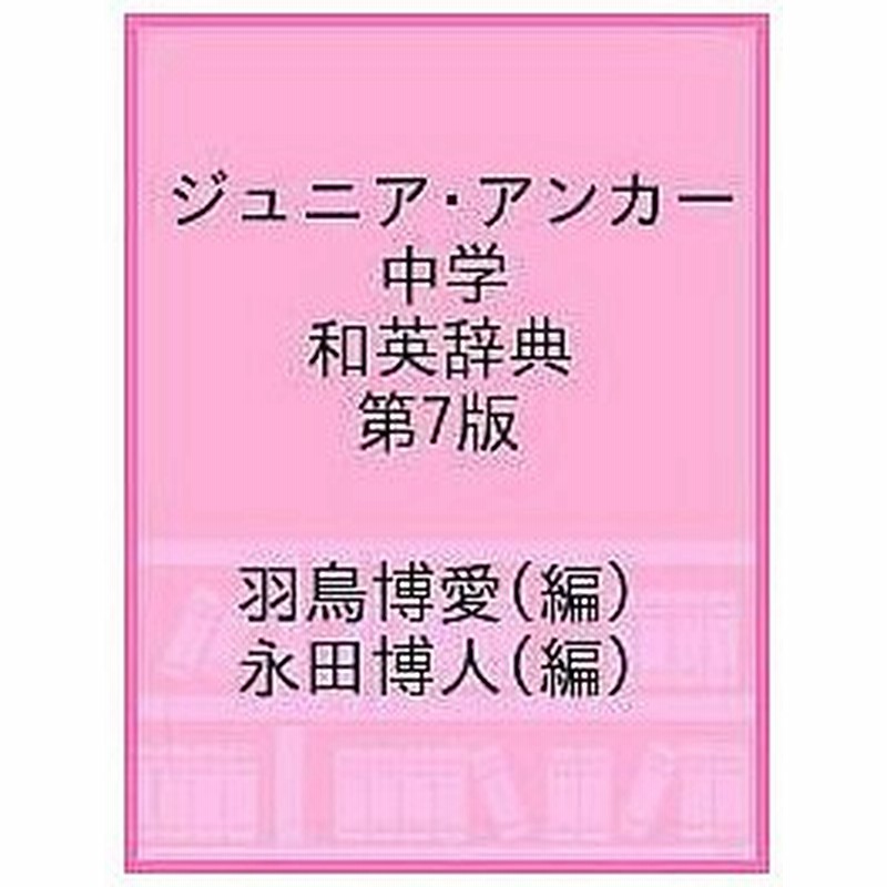 出群 ジュニア アンカー 中学英和辞典 第７版 羽鳥博愛 Riosmauricio Com