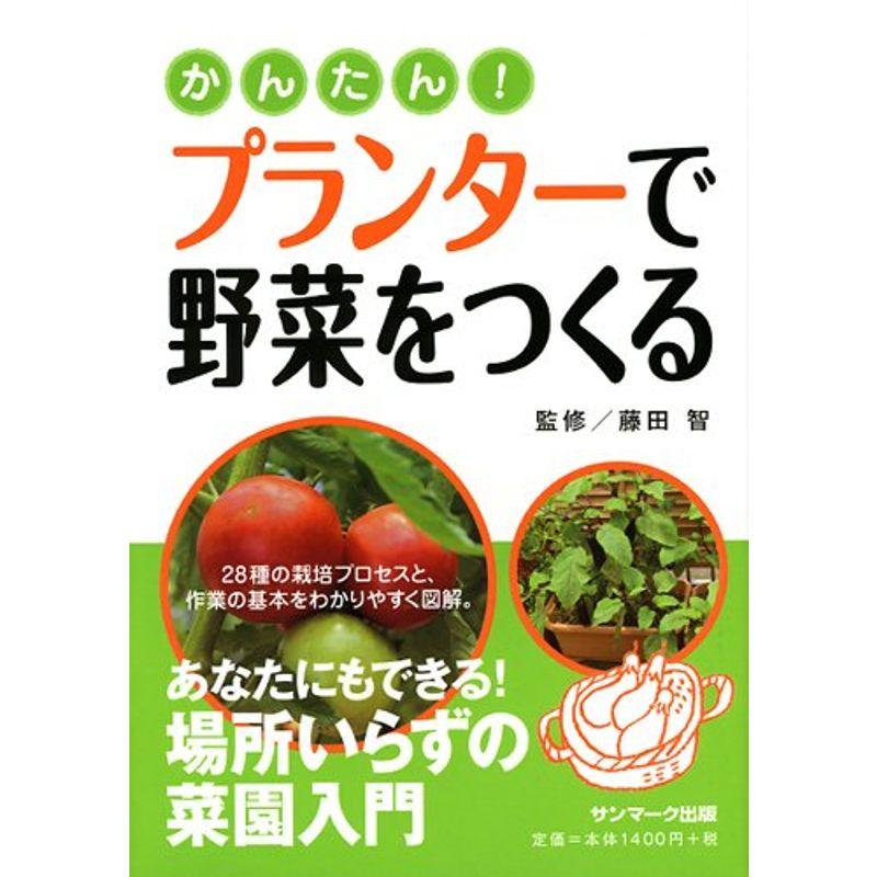 かんたん プランターで野菜をつくる