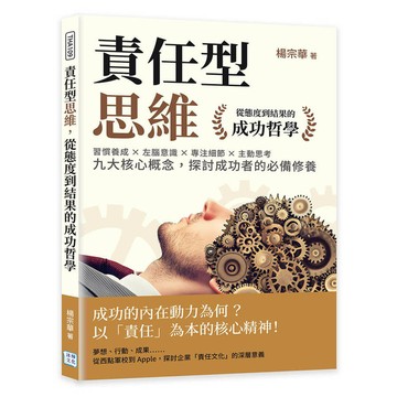 責任型思維，從態度到結果的成功哲學：習慣養成×左腦意識×專注細節×主動思考……九