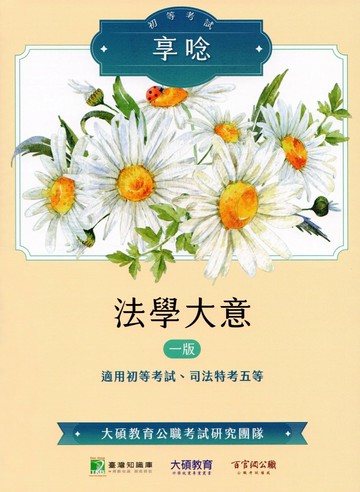 初等考試享唸【法學大意】[適用初等考試、司法特考五等] (1版) 大碩教育公職考試研究團隊 2024 大碩