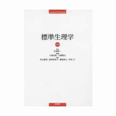 標準生理学 標準生理学