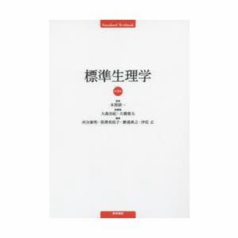 【レビューで送料無料】 標準生理学 健康・医学