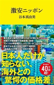  激安ニッポン マガジンハウス新書０１８／谷本真由美(著者)