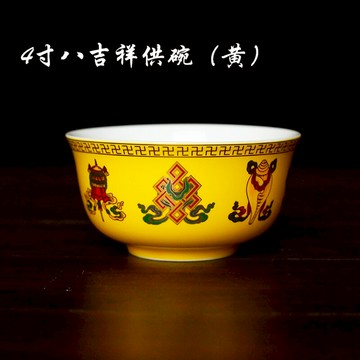 4寸黃色八吉祥供碗精品拜神七供八陶瓷佛前神臺貢神六齋供水