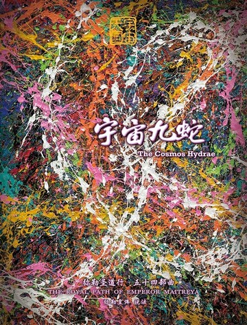 【電子書】弥勒圣道行五十四部曲-宇宙九蛇(简体字版)
