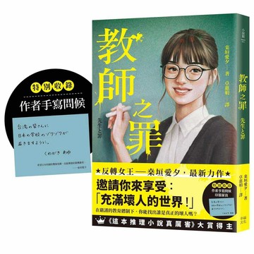 教師之罪（特別收錄作者手寫問候印簽扉頁）：反轉女王?垣愛夕最新力作，邀請你來享受：「充滿壞人的世界 ！」【ttbooks】