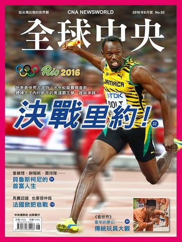 【電子書】全球中央2016年8月號 No.92