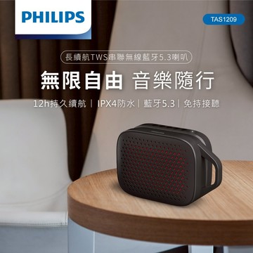 快速出貨🚚 PHILIPS 長續航TWS串聯無線藍牙5.3喇叭-TAS1209