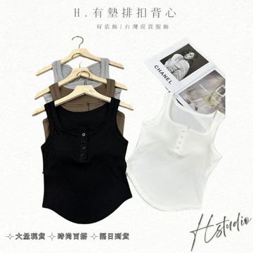 【好依飾 H.studio】 吊帶 吊帶背心 小可愛 美式 辣妹背心 紐扣 背心女 內搭 一體 胸墊 打底 內衣 外穿