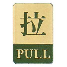 【新潮指示標語系列】CS銅牌-拉CS-139/個【APP滿額下單10%點數(單一帳號最高5000點)】1/31止