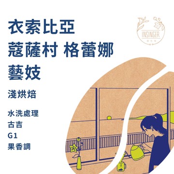 衣索比亞 古吉 蔻薩村 格蕾娜 藝妓 水洗 12g X 8入 /  盒裝 濾掛咖啡