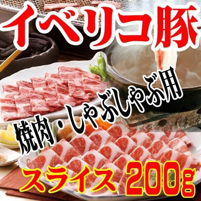 イベリコ豚焼肉・しゃぶしゃぶ用たっぷり200gベジョータ匹敵　肩ロース　お歳暮 御歳暮　当注文 cut