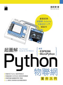 超圖解Python物聯網實作入門：使用ESP8266與MicroPython