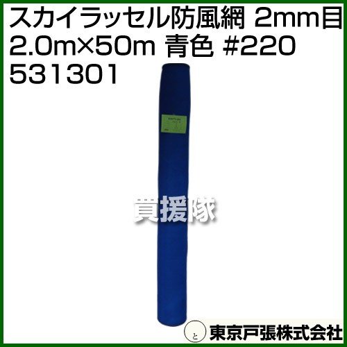 （法人限定）東京戸張 スカイラッセル防風網 2mm目 2.0m×50m 青色 #220 531301 カラー:青色