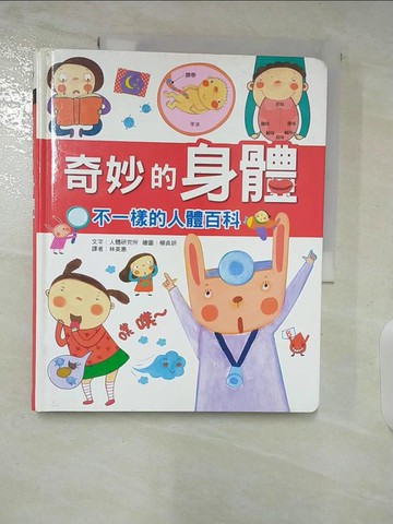 【書寶二手書T5／兒童文學_DO3】奇妙的身體-不一樣的人體百科_人體研究所