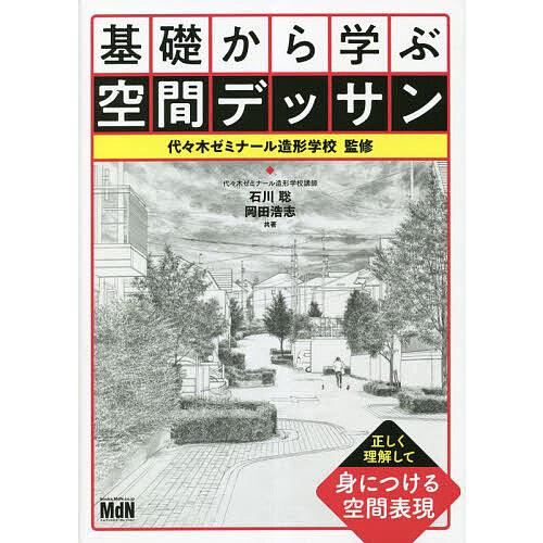 基礎から学ぶ空間デッサン