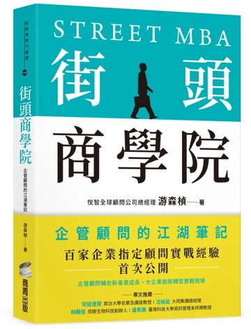 街頭商學院：企管顧問的江湖筆記[二手書_良好]