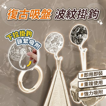 復古吸盤波紋掛鉤 吸盤波紋掛鉤 牆面掛鉤 吸盤掛勾 波紋設計掛鉤 吸盤收納掛鉤 掛鉤收納 牆面收納掛鉤 吸盤式掛鉤 壁掛