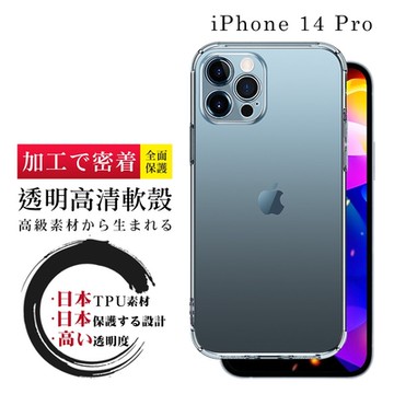 IPhone 14 PRO 手機殼 6.1吋 防摔加厚第二代清水殼 軟殼手機保護殼保護套(IPhone 14 PRO 手機殼 保護套)