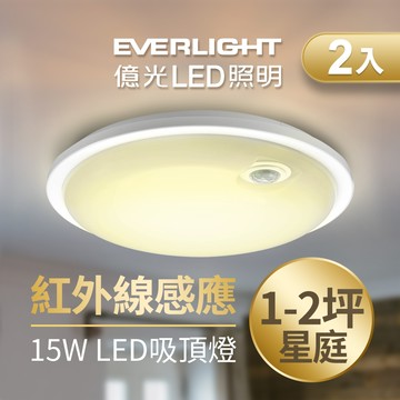 Everlight億光 2入組 星庭 15W 紅外線 感應吸頂燈 LED 全電壓(白光/黃光)