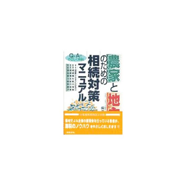 農家と地主のための相続対策マニュアル／柴原一