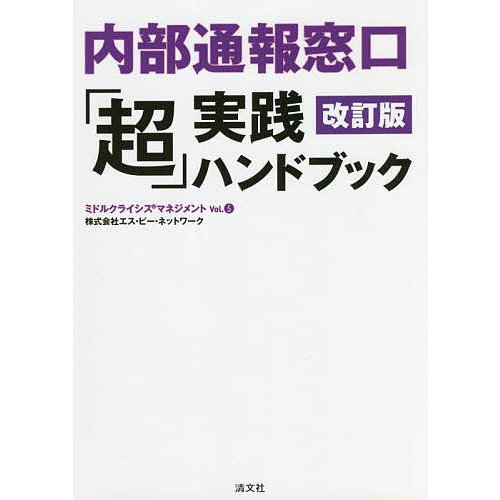 内部通報窓口 超 実践ハンドブック