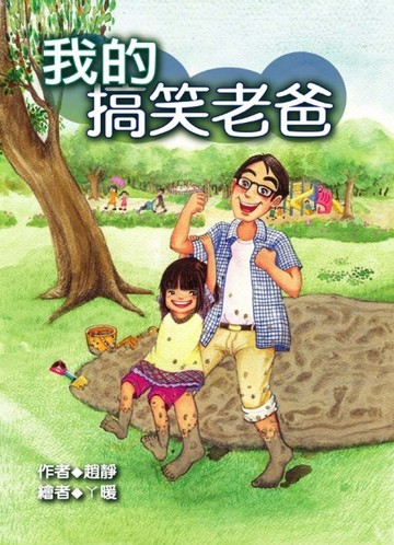 我的搞笑老爸[二手書_普通]
