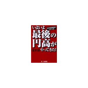 いよいよ最後の円高がやってきた 日本経済壊滅のシナリオ