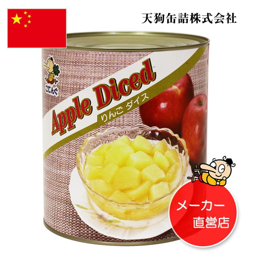 りんご 缶詰 中国産 ダイス 1号缶 固形1,750g バラ売り 天狗缶詰 業務用 食品