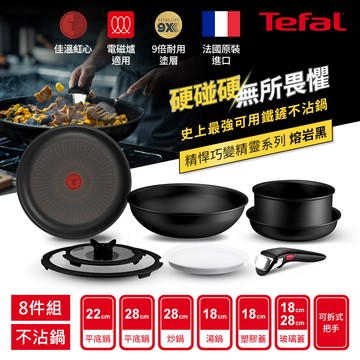 Tefal法國特福 精悍巧變精靈系列不沾鍋8件組-熔岩黑（適用電磁爐）_廠商直送