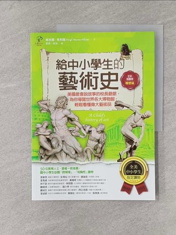【書寶二手書T1／少年童書_Y38】給中小學生的藝術史【雕塑篇】：美國最會說故事的校長爺爺，為你導覽世界各大博物館，輕鬆看懂偉大藝術品【美國中小學生指定讀物】（全彩插畫版）_維吉爾．希利爾, 李爽, 朱玲