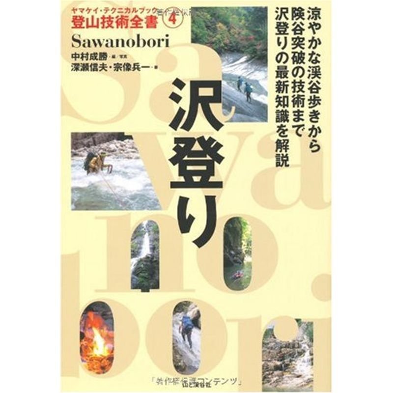 沢登り (ヤマケイ・テクニカルブック 登山技術全書)