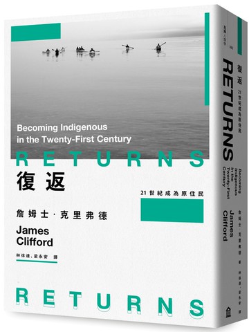 復返：21世紀成為原住民