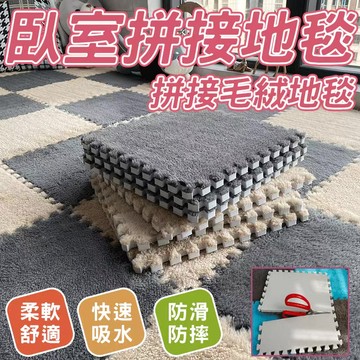 🔥厚實用料 現貨🔥拼接毛絨地毯 房間毛絨墊 床邊墊子 兒童爬行墊子 耐臟防滑墊子 床邊毯子爬爬墊 兒童防撞墊子 臥室地毯