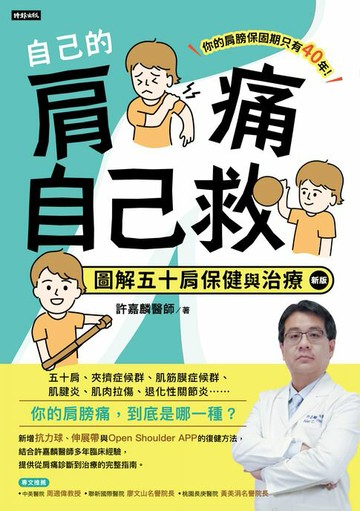 【電子書】自己的肩痛自己救：圖解五十肩保健與治療（新版）