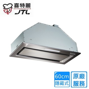 〈原廠安裝〉喜特麗隱藏式環吸排油煙機 60公分 JT-1830XS