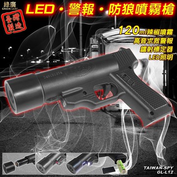 防狼噴霧槍 辣椒精噴霧器 強光照明燈求救警報 催淚+哨音+照明+雷射 台灣製 gl-l12