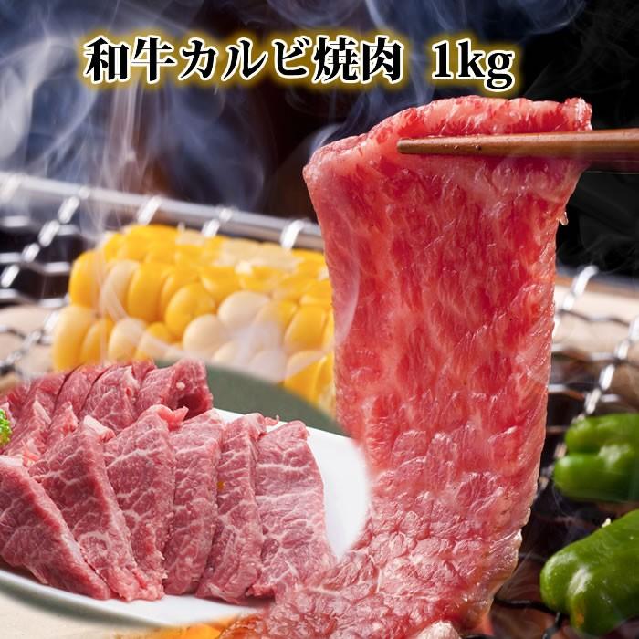 敬老の日 牛肉  カルビ 焼肉 1kg  焼肉セット 国産 セット 焼き肉 バーベキュー BBQ やきにく バーベキューセット ヤキニク A4 A5 肉の日 ギフト