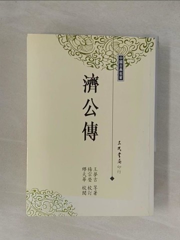 【書寶二手書T1／一般小說_YF8】濟公傳_王夢吉等