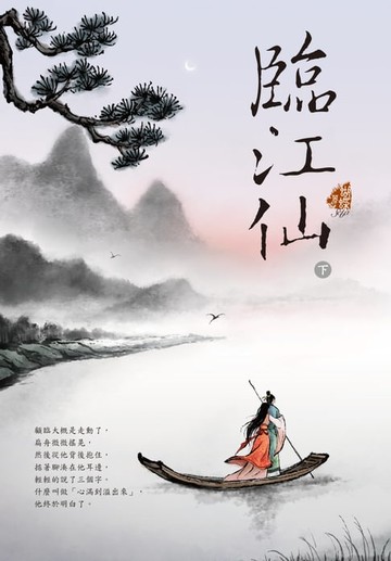 【電子書】臨江仙 (下)