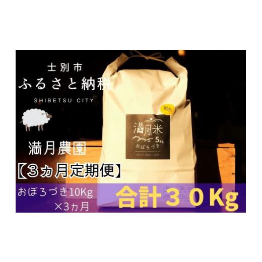 ふるさと納税 北海道 士別市 （3ヵ月定期便）満月農園のおぼろづき（10Kg×3ヵ月）