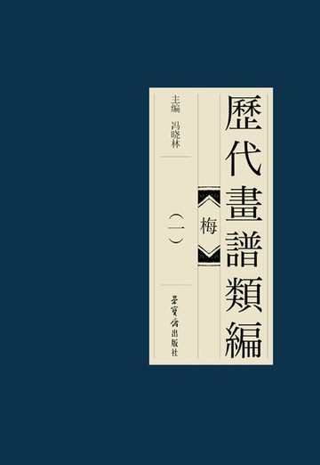 【電子書】歷代畫諩類編·梅(一)
