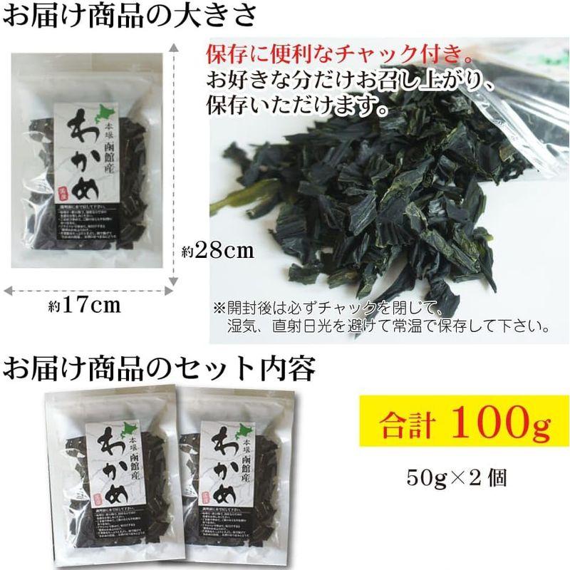 海藻 わかめ 50g×2袋 函館産 食べやすいサイズにカット 肉厚で歯ごたえがよい