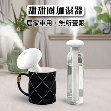 甜甜圈大噴霧USB隨身加濕器 容器不受限 方便攜帶