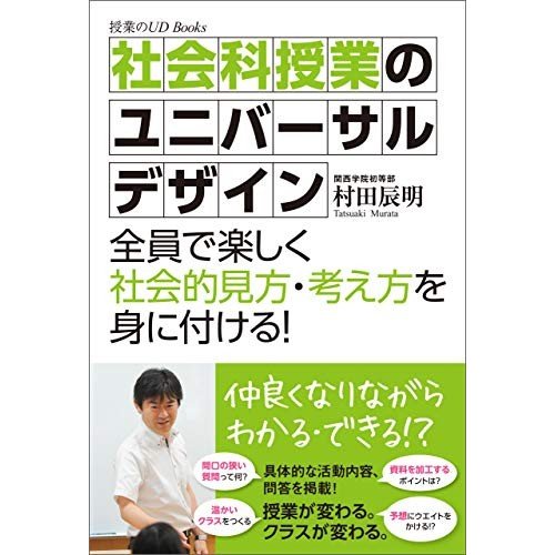 社会科授業のユニバーサルデザイン