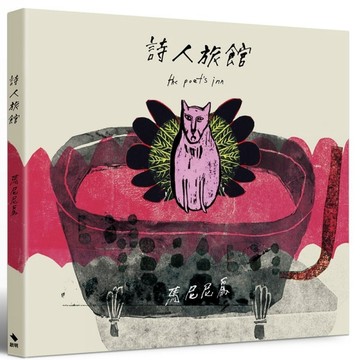詩人旅館[二手書_全新]