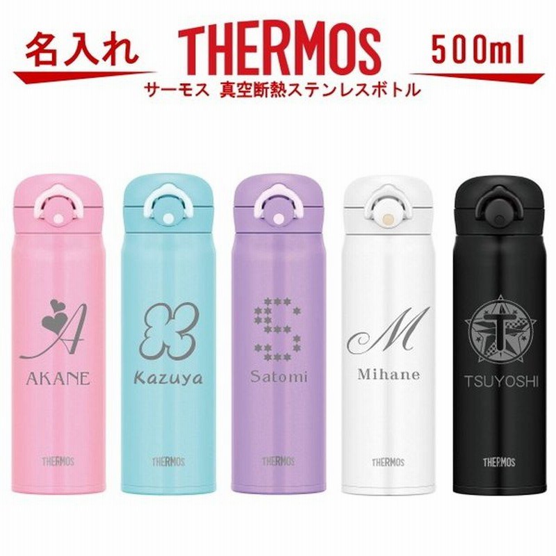 名入れ サーモス Thermos 真空断熱構造ステンレスボトル 水筒 500ml Jnr 501 名入り 誕生日プレゼント 女性 男性 女友達 代 30代 40代 父 母 子供 出産祝い 通販 Lineポイント最大0 5 Get Lineショッピング