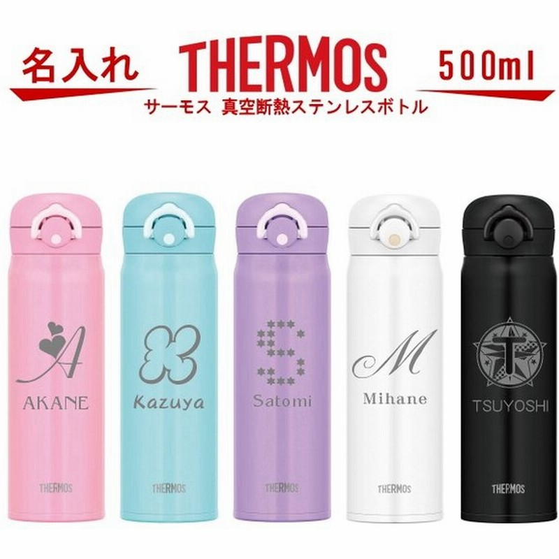 名入れ サーモス Thermos 真空断熱構造ステンレスボトル 水筒 500ml Jnr 501 名入り 誕生日プレゼント 女性 男性 女友達 代 30代 40代 父 母 子供 出産祝い 通販 Lineポイント最大0 5 Get Lineショッピング